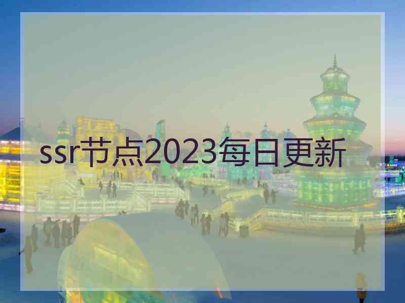 ssr节点2023每日更新 ssr节点2023每日更新