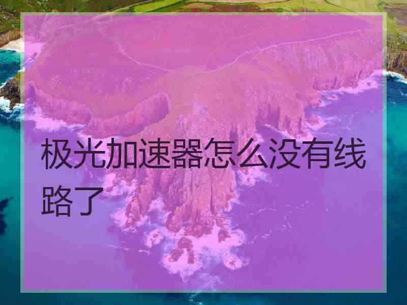 极光加速器怎么没有线路了 极光加速器怎么没有线路了