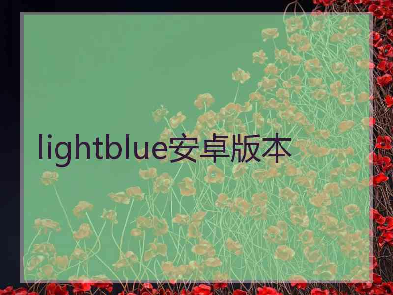 lightblue安卓版本