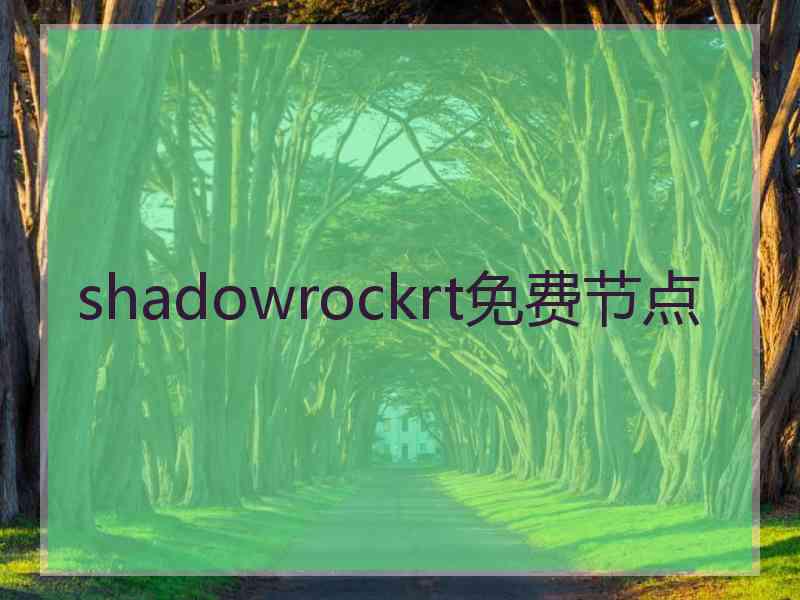 shadowrockrt免费节点