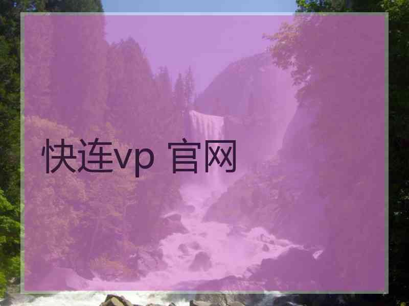 快连vp 官网 快连vp 官网