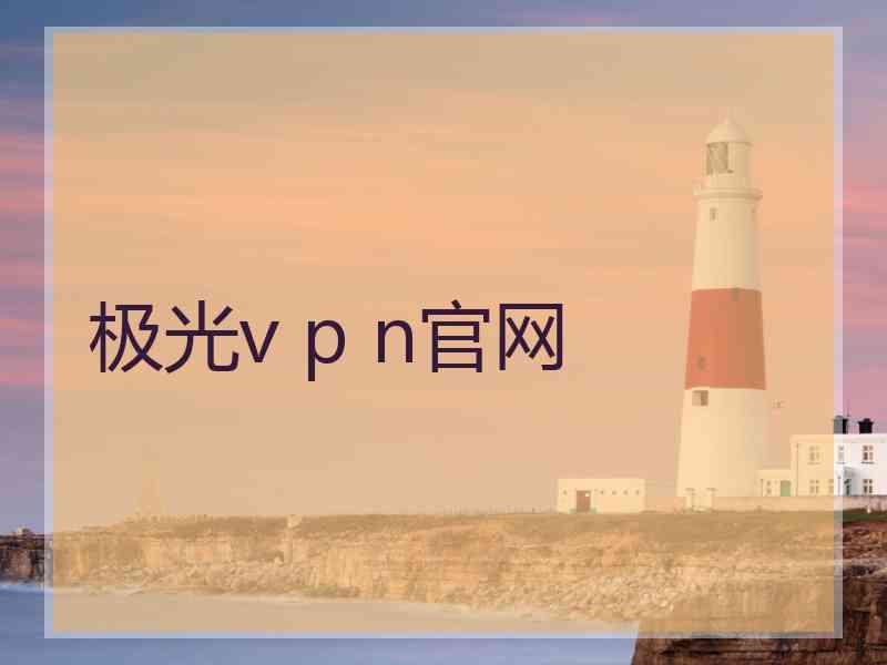 极光v p n官网 极光v p n官网