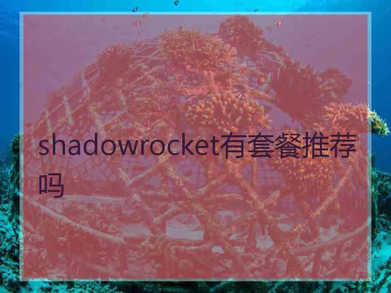 shadowrocket有套餐推荐吗