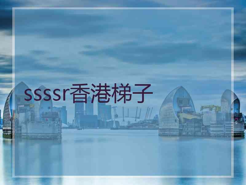 ssssr香港梯子