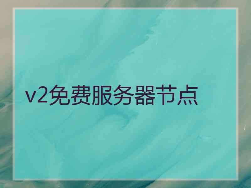 v2免费服务器节点