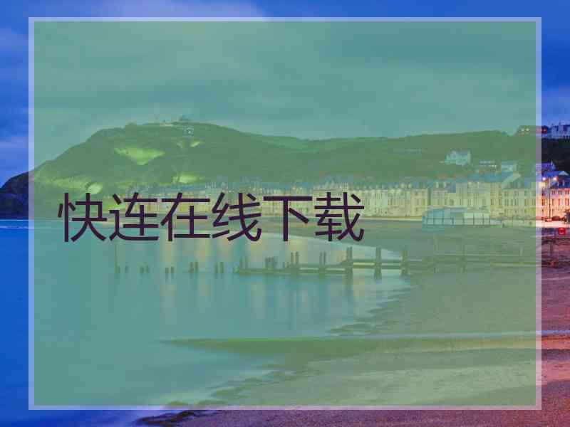 快连在线下载