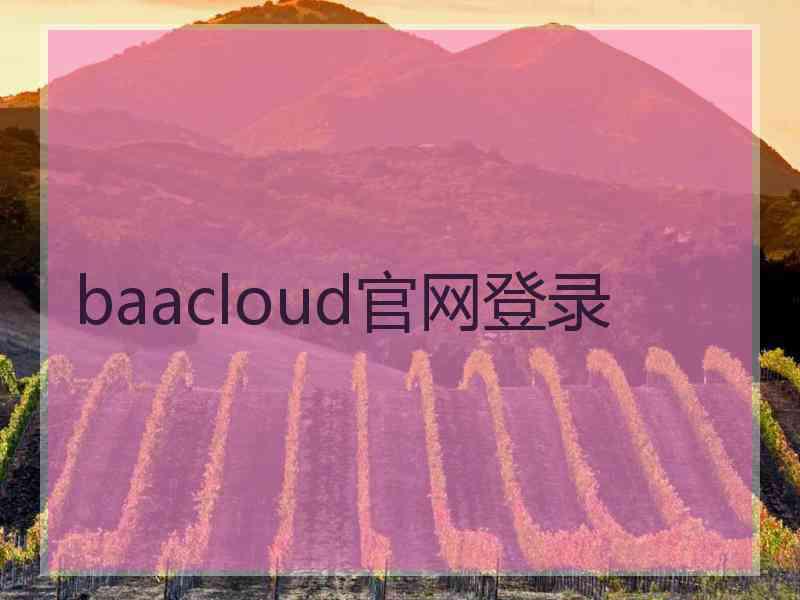 baacloud官网登录
