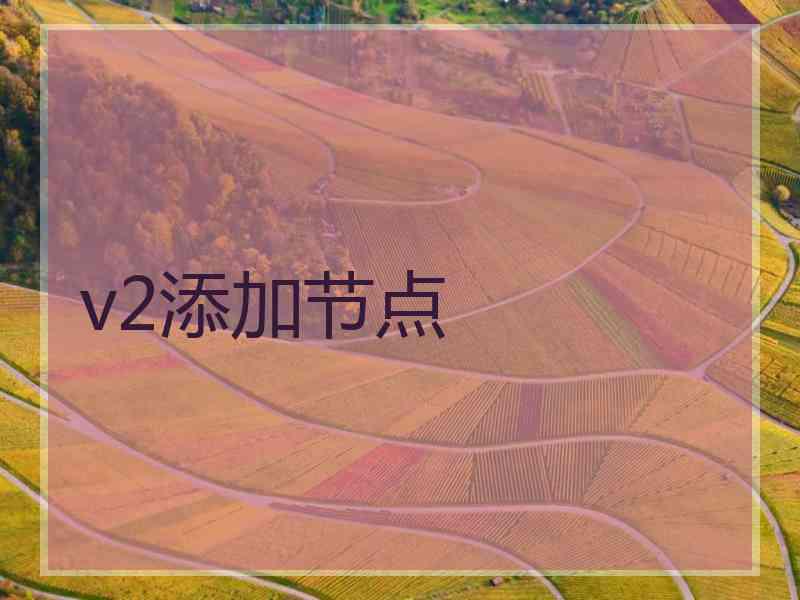v2添加节点