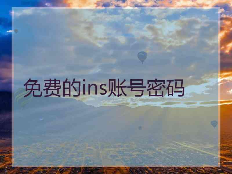 免费的ins账号密码