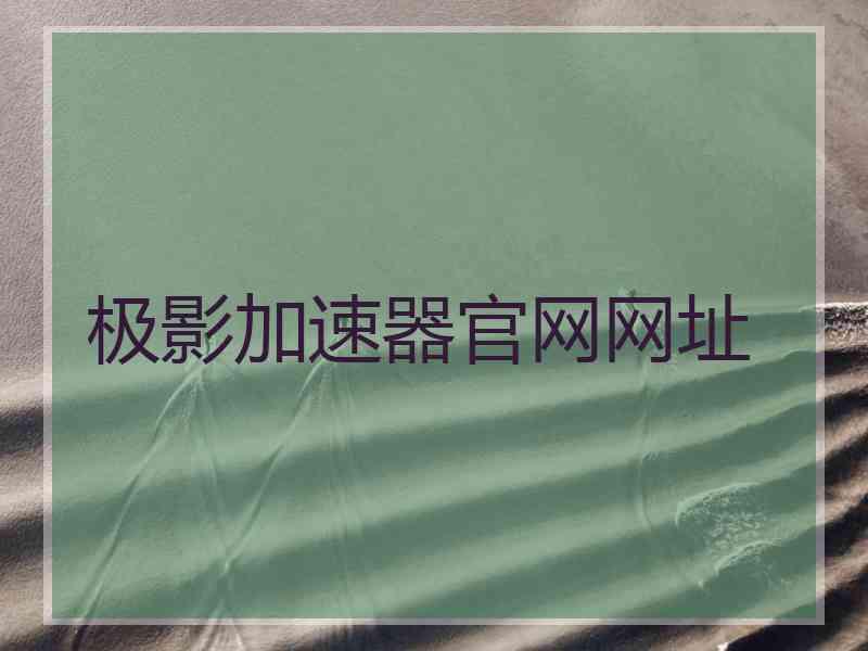极影加速器官网网址