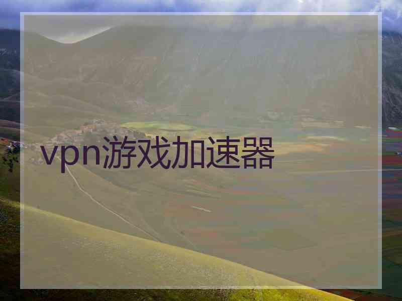 vpn游戏加速器