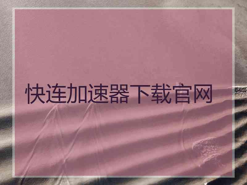 快连加速器下载官网