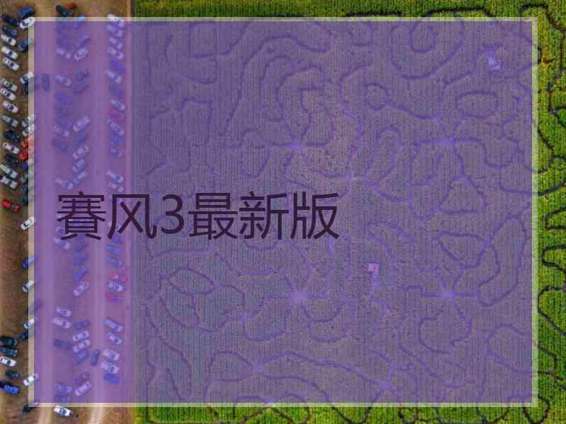 賽风3最新版