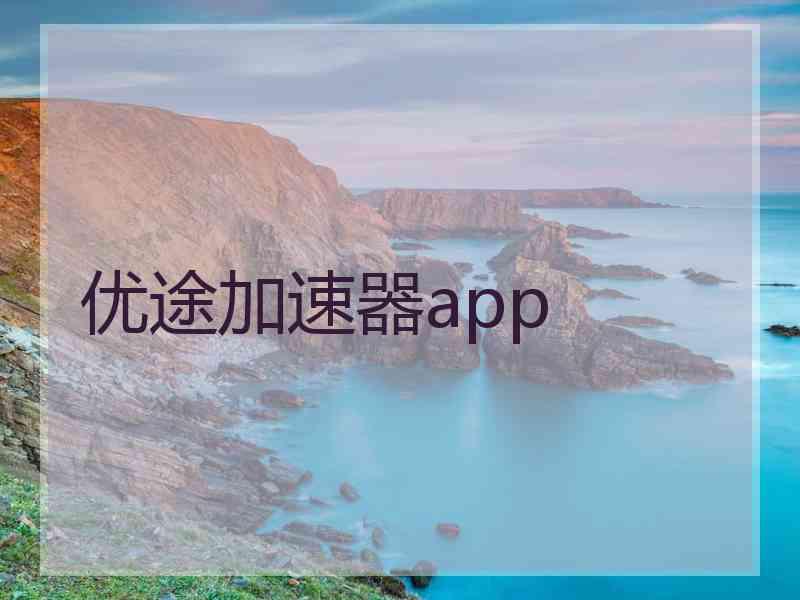 优途加速器app