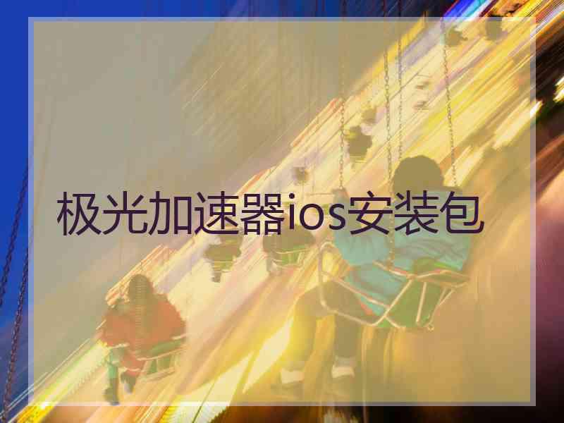 极光加速器ios安装包