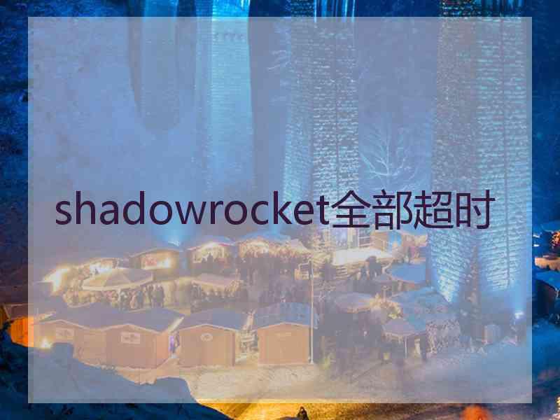 shadowrocket全部超时