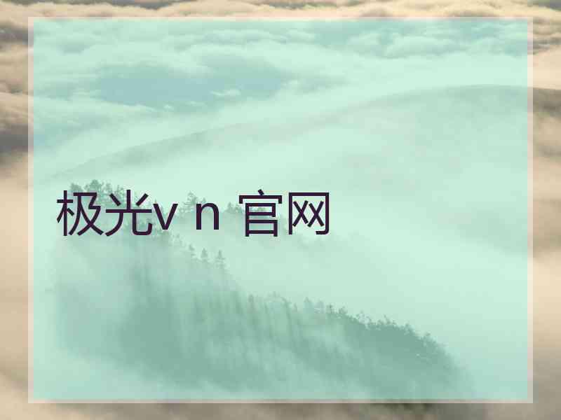 极光v n 官网