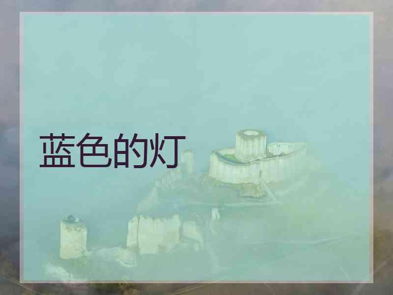 蓝色的灯
