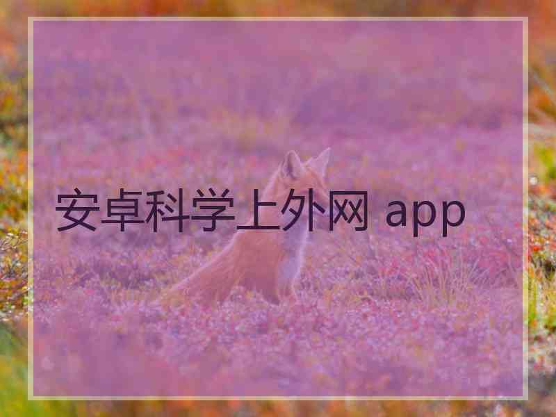 安卓科学上外网 app