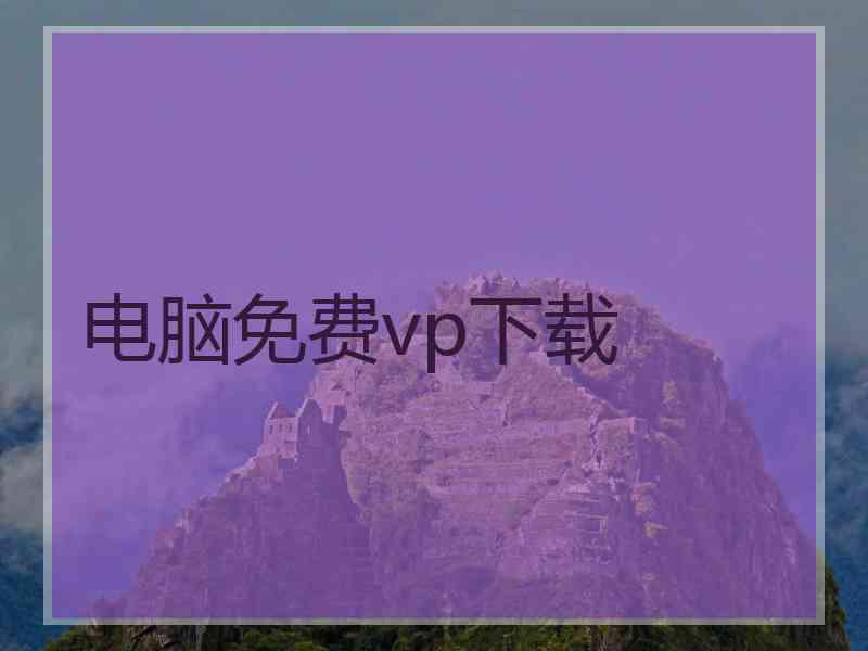 电脑免费vp下载