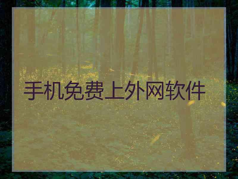 手机免费上外网软件