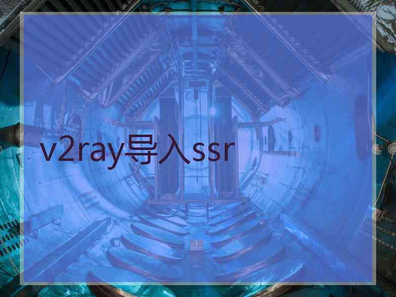v2ray导入ssr