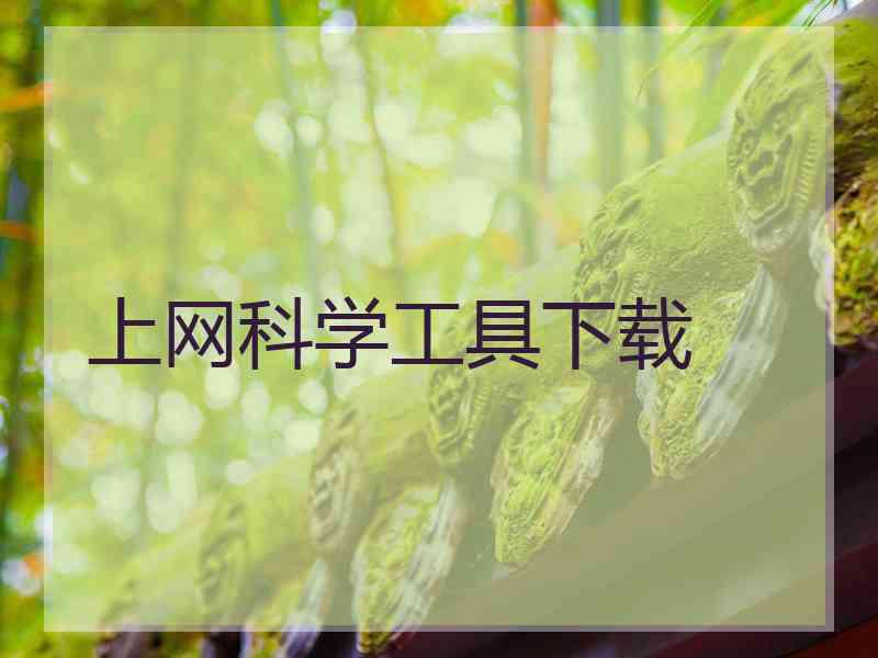 上网科学工具下载