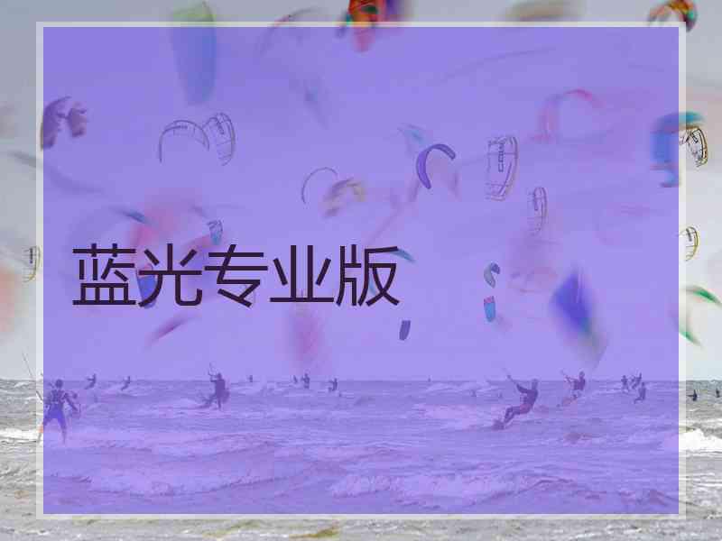 蓝光专业版