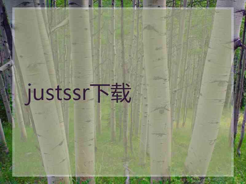 justssr下载