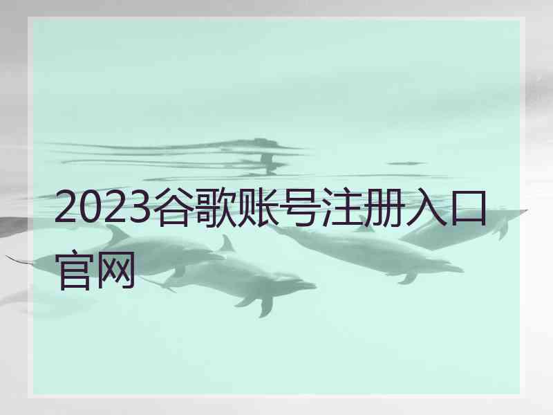 2023谷歌账号注册入口官网