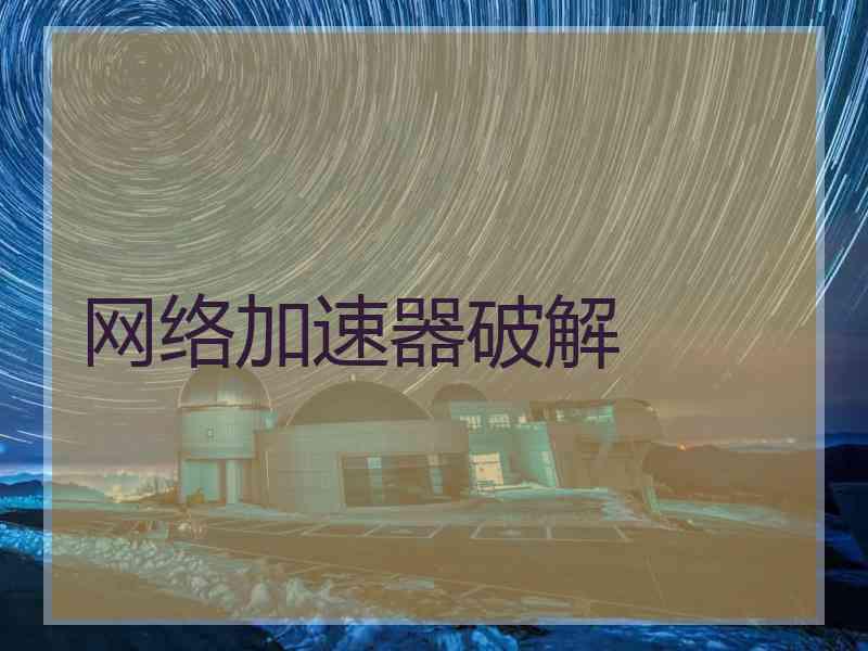 网络加速器破解
