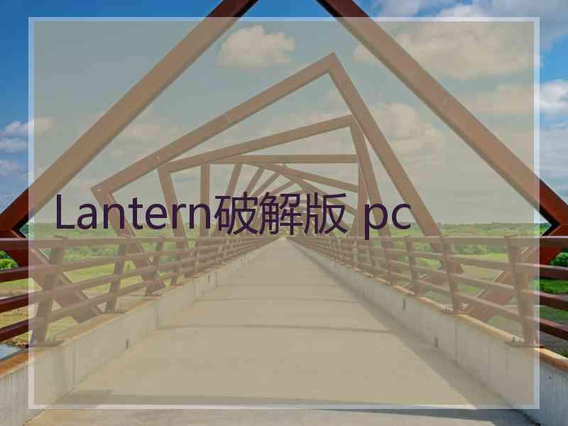 Lantern破解版 pc