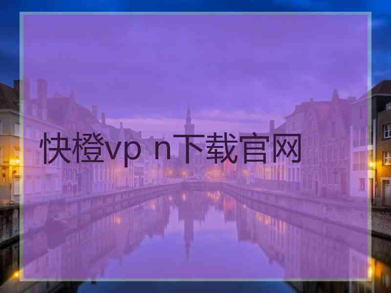 快橙vp n下载官网