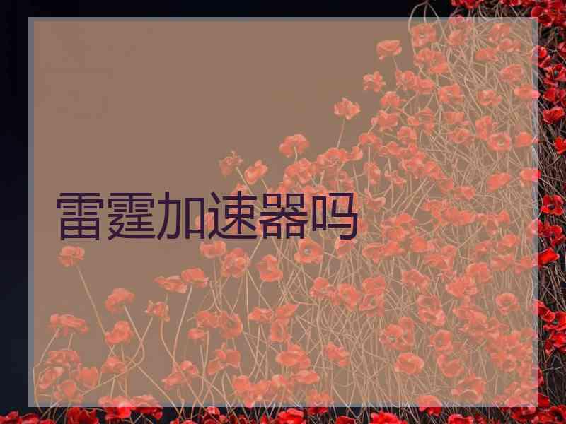 雷霆加速器吗