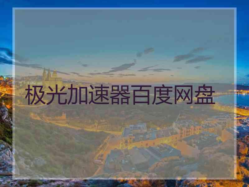 极光加速器百度网盘