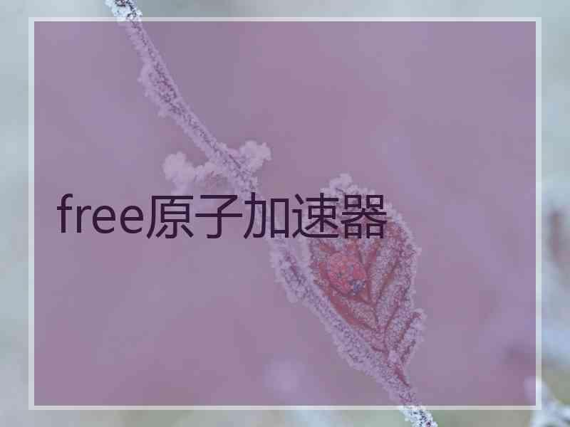 free原子加速器