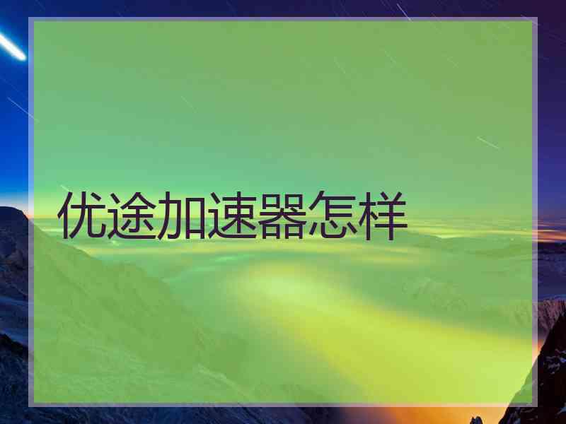 优途加速器怎样