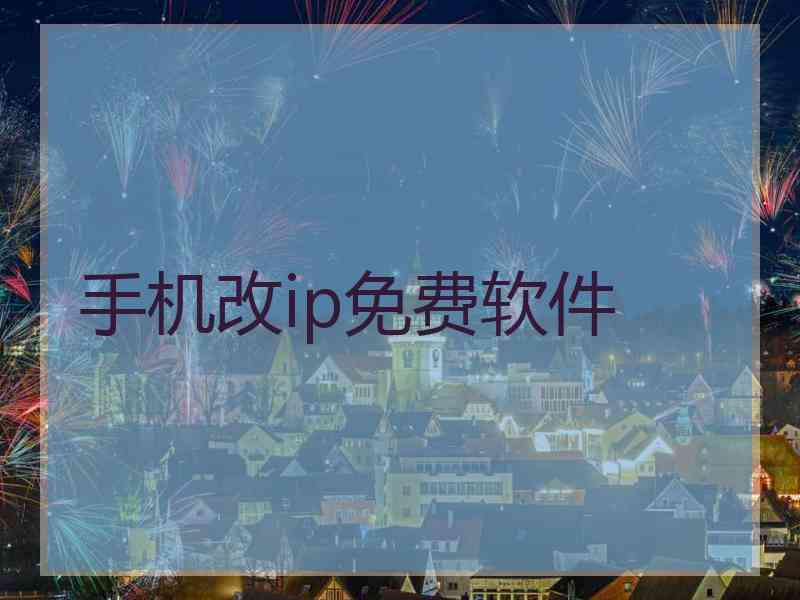 手机改ip免费软件
