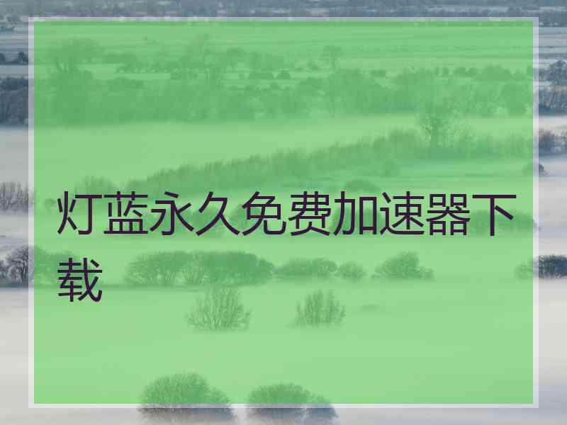 灯蓝永久免费加速器下载