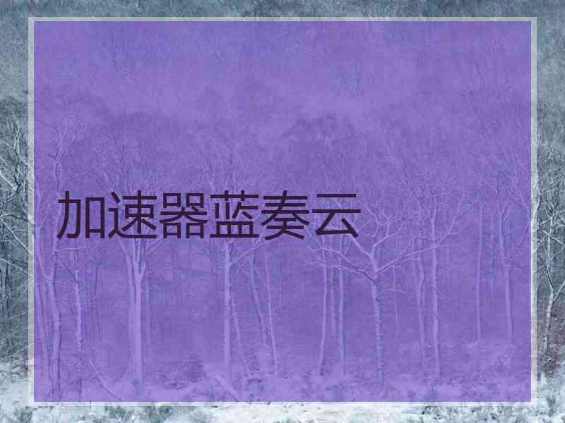 加速器蓝奏云