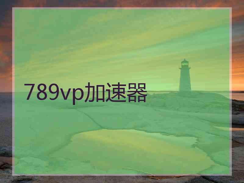 789vp加速器