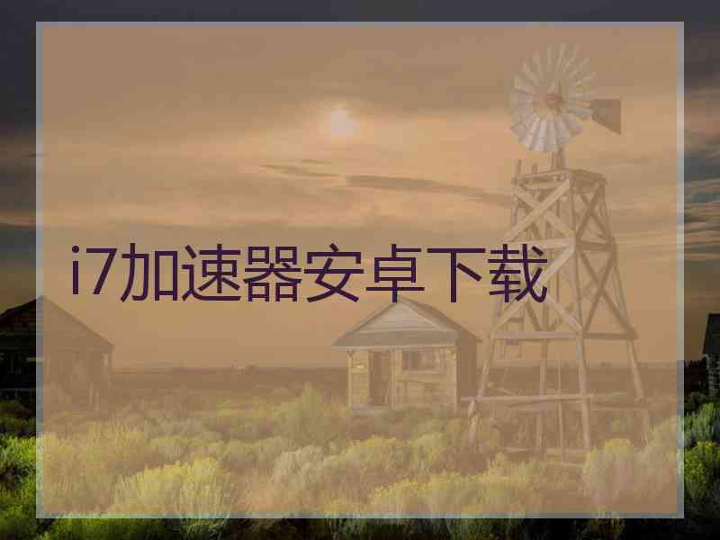 i7加速器安卓下载