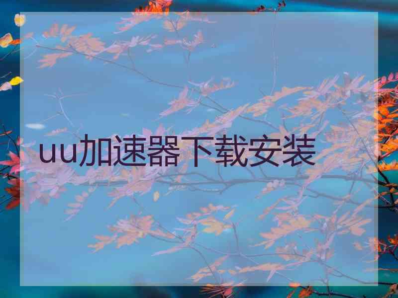 uu加速器下载安装