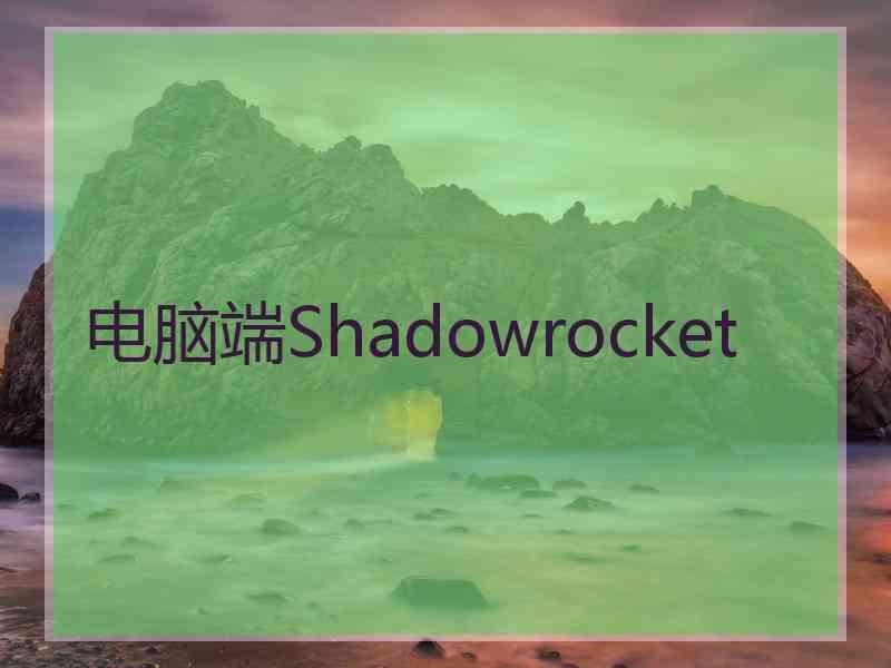 电脑端Shadowrocket