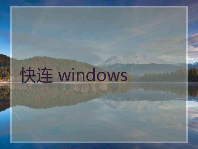 快连 windows