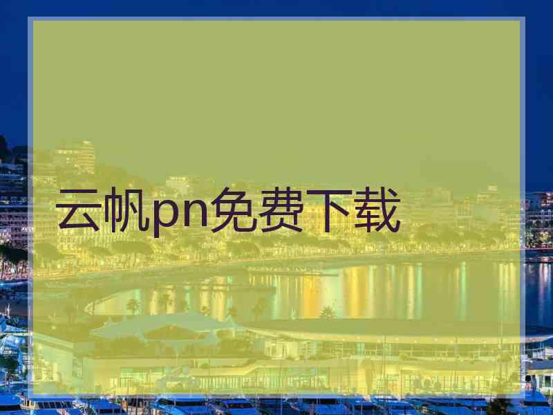 云帆pn免费下载