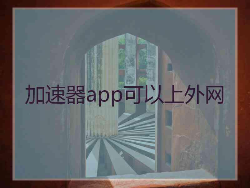 加速器app可以上外网