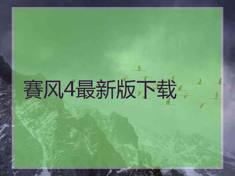 賽风4最新版下载