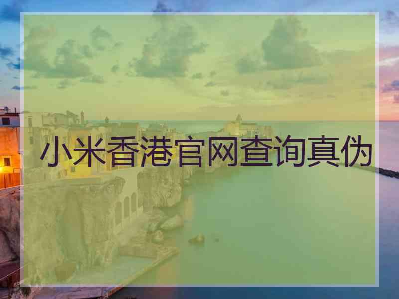 小米香港官网查询真伪