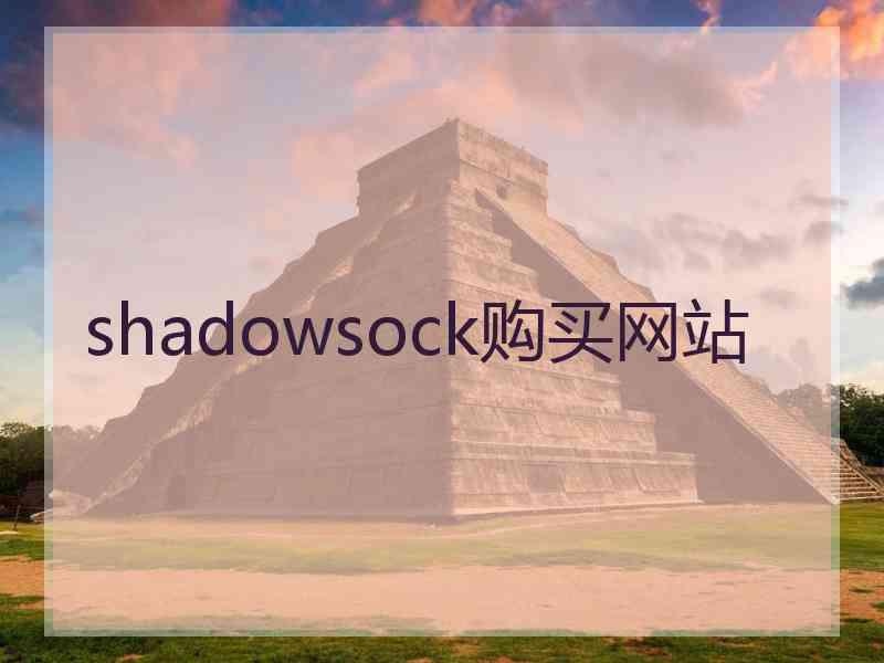 shadowsock购买网站
